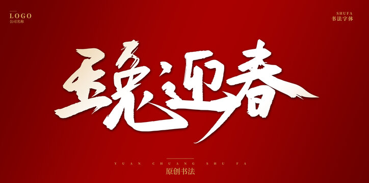 玉兔迎春