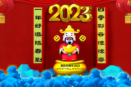 春节财神2023