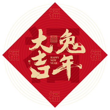 兔年大吉
