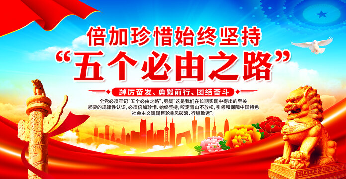 五個必由之路