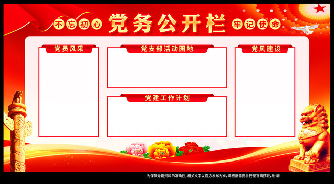 黨務(wù)公開欄