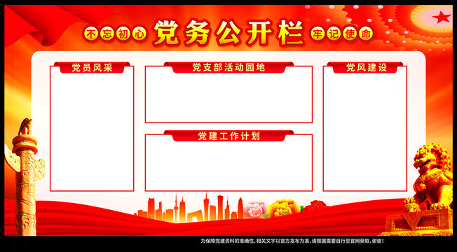 黨務(wù)公開欄