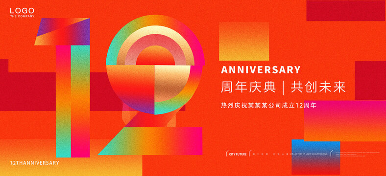 12周年庆