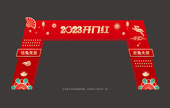 2023開門紅拱門