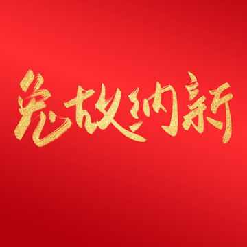 兔故納新毛筆字中國風兔年字體