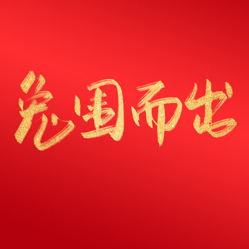 兔圍而出毛筆字中國風(fēng)兔年字體