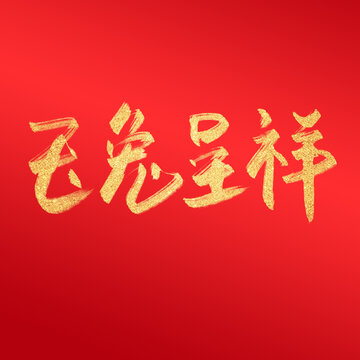 玉兔呈祥毛笔字中国风兔年字体
