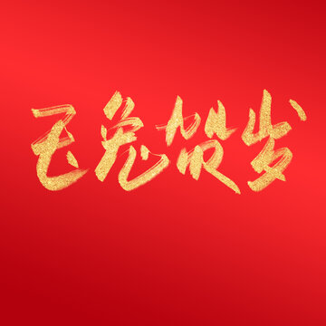 玉兔贺岁毛笔字中国风兔年字体