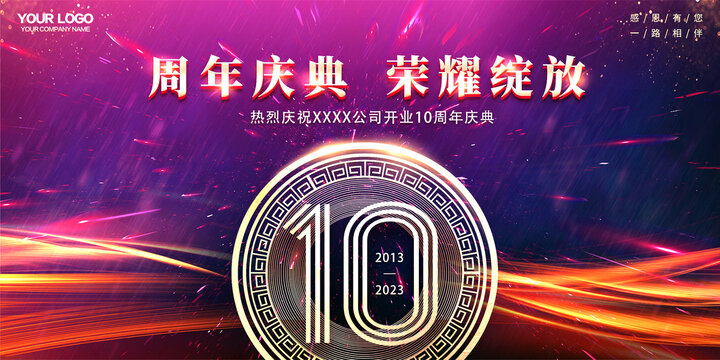 10周年庆典