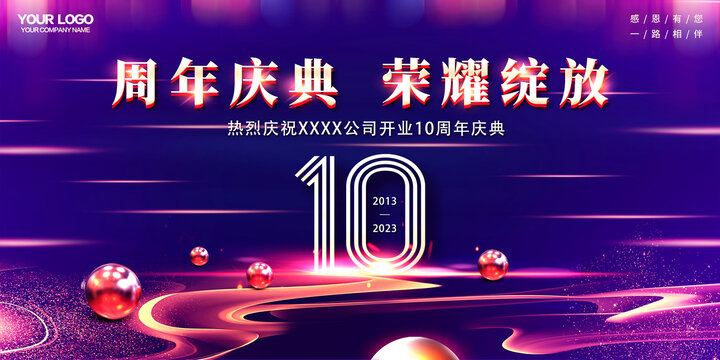 10周年庆典