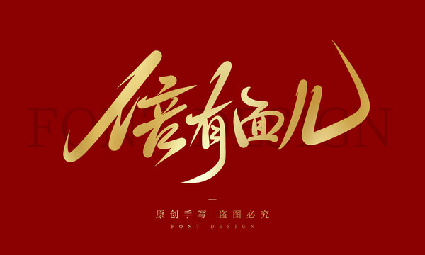 倍有面兒