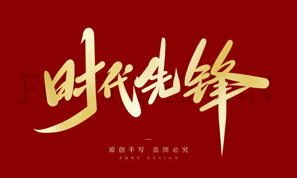 時(shí)代先鋒