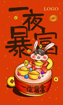 一夜暴富