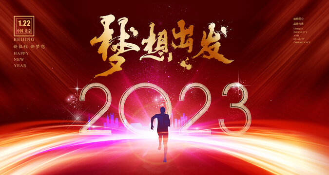 2023夢(mèng)想出發(fā)
