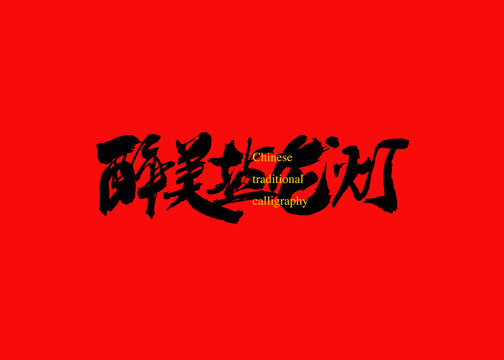醉美鹽龍燈