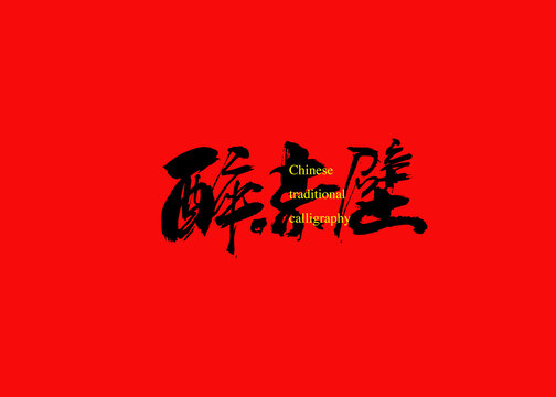 醉赤壁