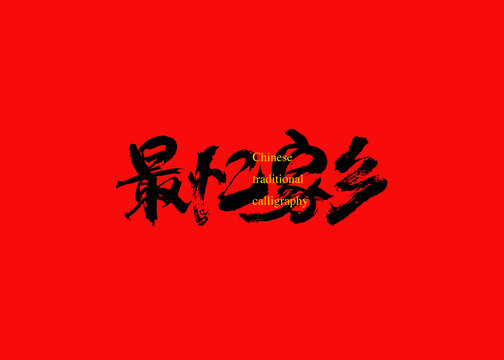 最憶家鄉(xiāng)