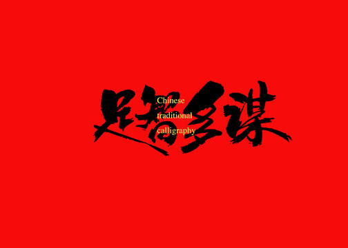 足智多謀