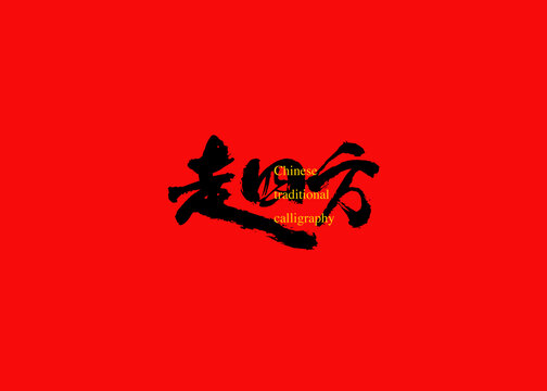 走四方