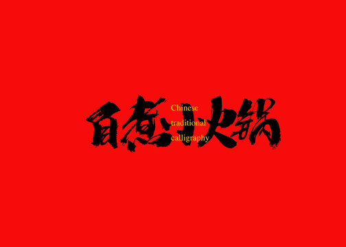 自煮小火鍋