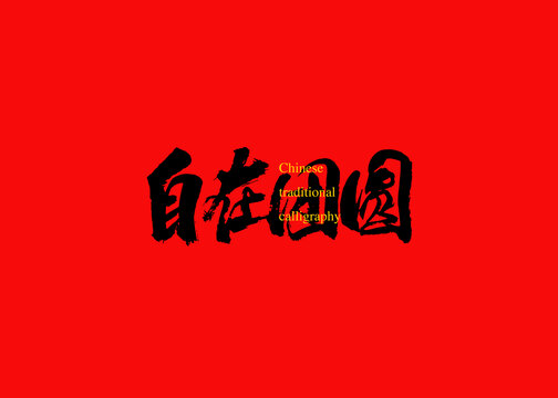 自在團圓