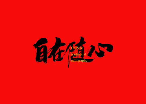 自在隨心