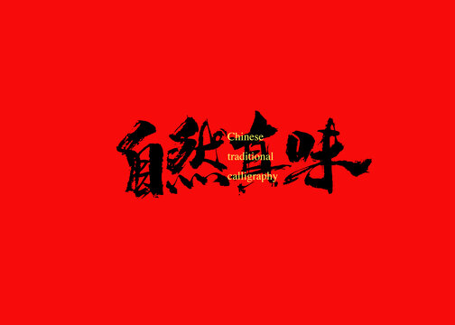 自然真味