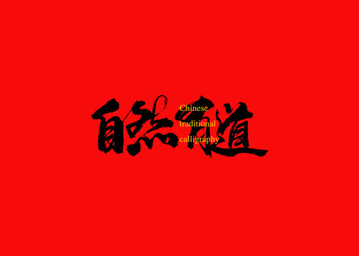 自然有道