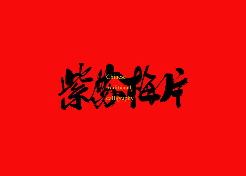 紫蘇梅片