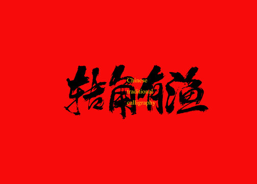 轉(zhuǎn)角有漁