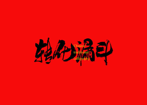轉(zhuǎn)化漏斗