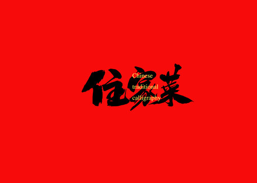 住家菜