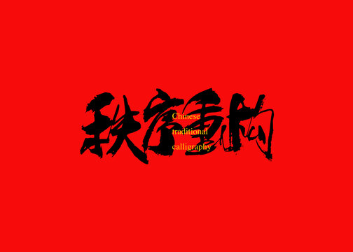 秩序重構