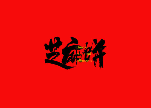 芝麻餅