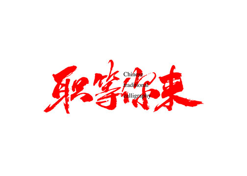 職等你來