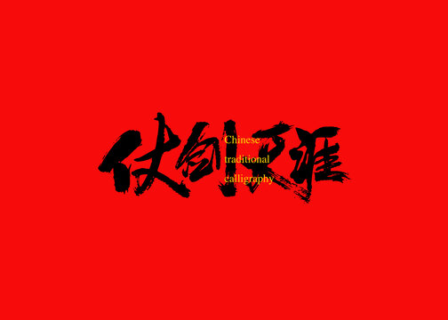 仗劍天涯
