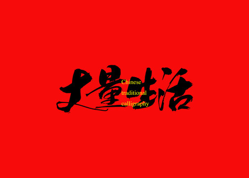 丈量生活