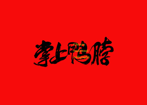 掌上鴨脖