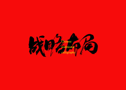 戰(zhàn)略布局