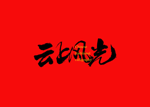 云上風(fēng)光