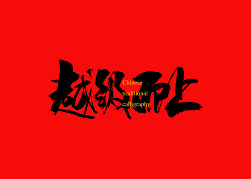 越級(jí)而上