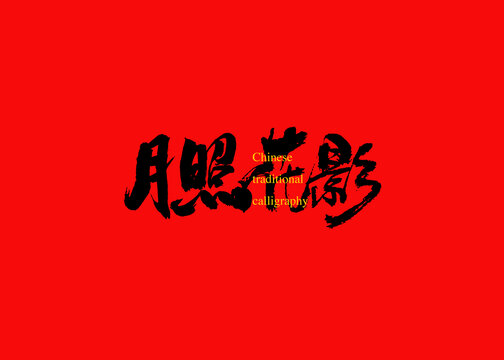 月照花影