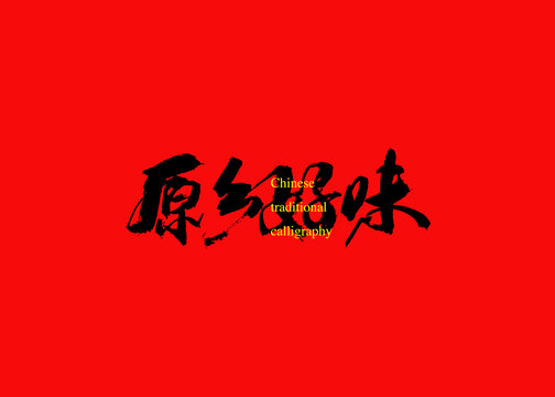原鄉(xiāng)好味