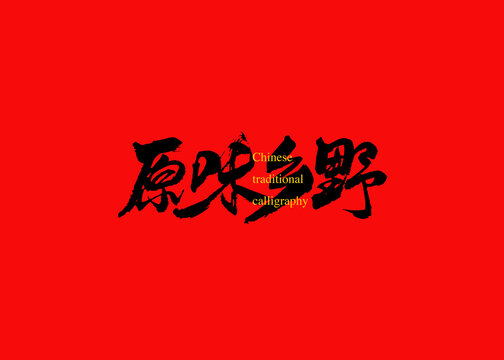 原味鄉(xiāng)野