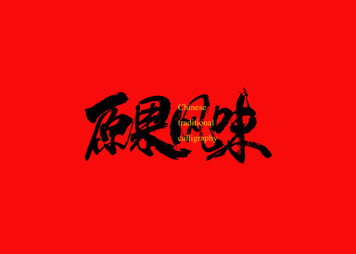 原果風(fēng)味