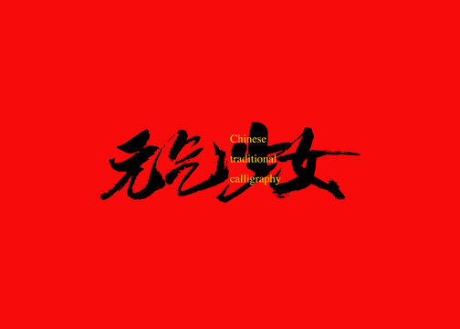 元?dú)馍倥? style=