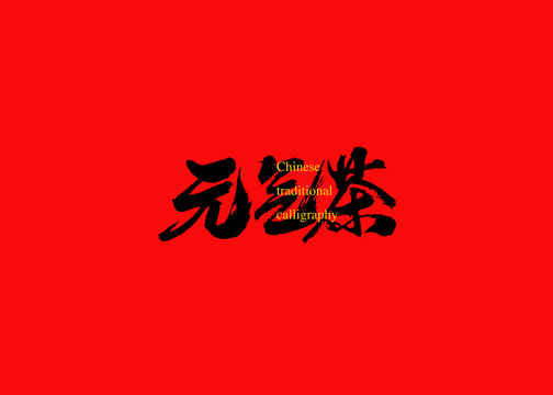 元?dú)獠? style=