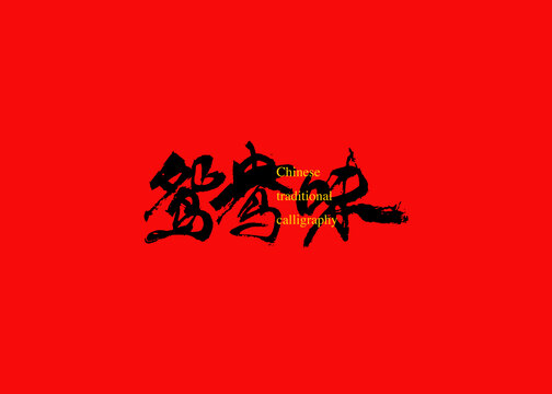 鴛鴦味