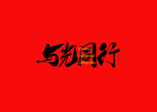 與光同行
