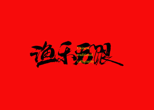 漁樂無(wú)限